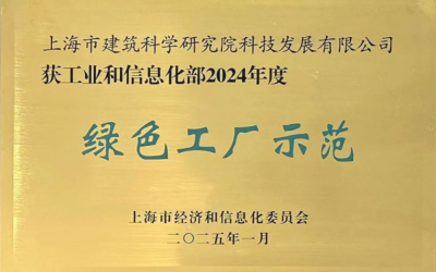 绿色引领，智慧赋能 上海建科咨询集团下属科技公司荣膺国家级“绿色工厂”称号